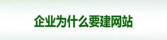 建站能给企业带来什么？